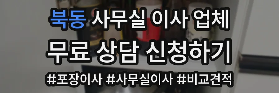 북동 사무실 이사 업체