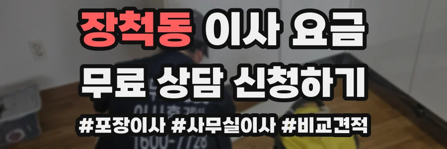 장척동 이사 요금