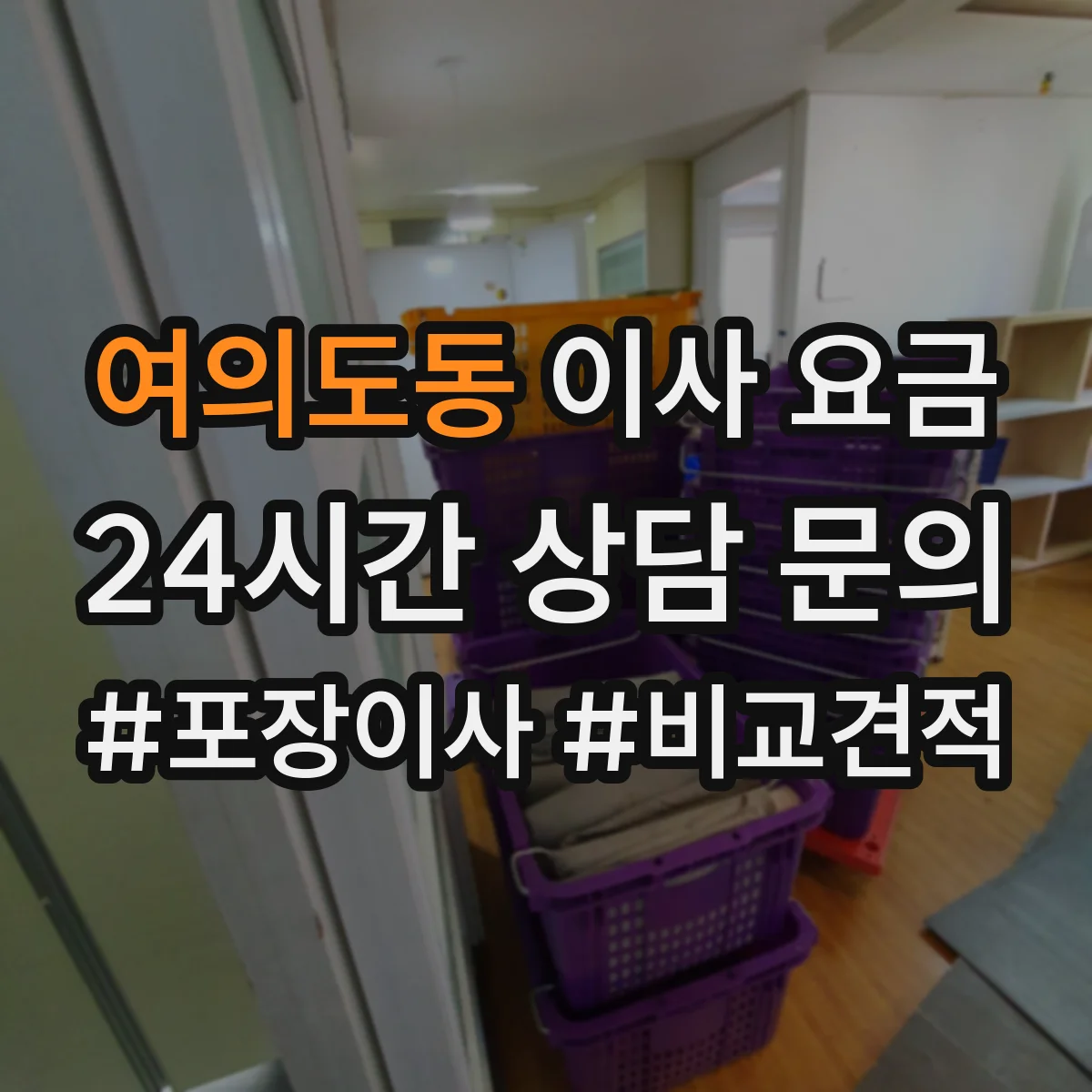 여의도동 이사 요금