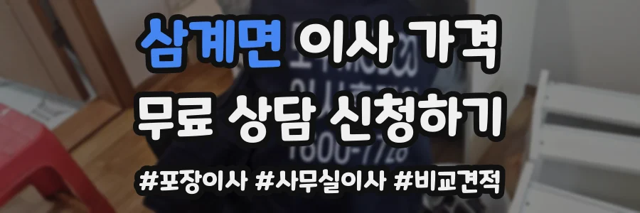 삼계면 이사 가격