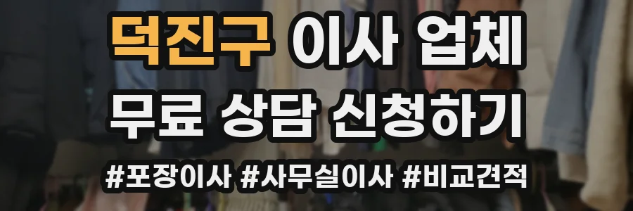 덕진구 이사 업체