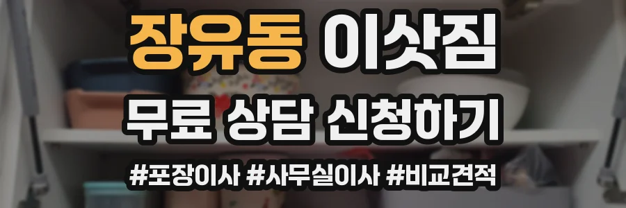장유동 이삿짐