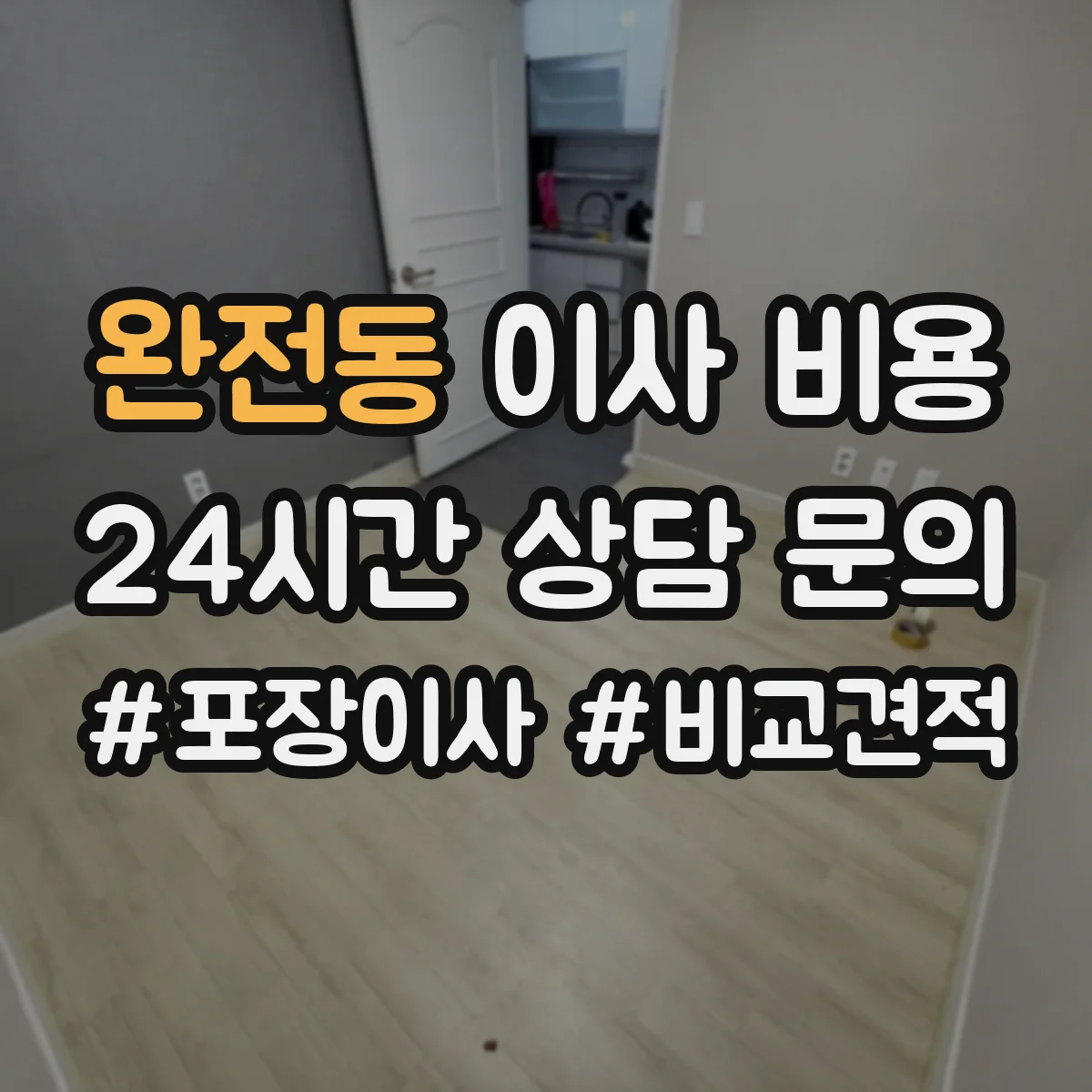 완전동 이사 비용