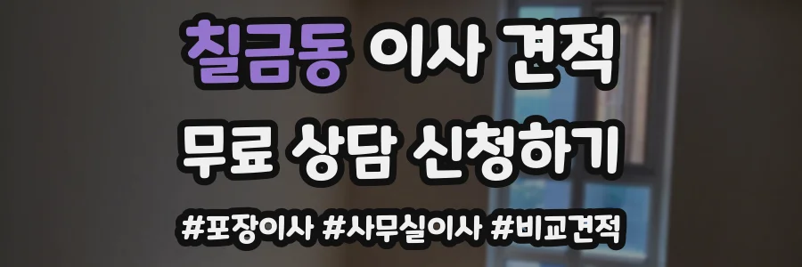 칠금동 이사 견적
