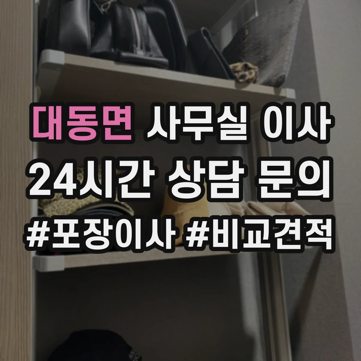 대동면 사무실 이사