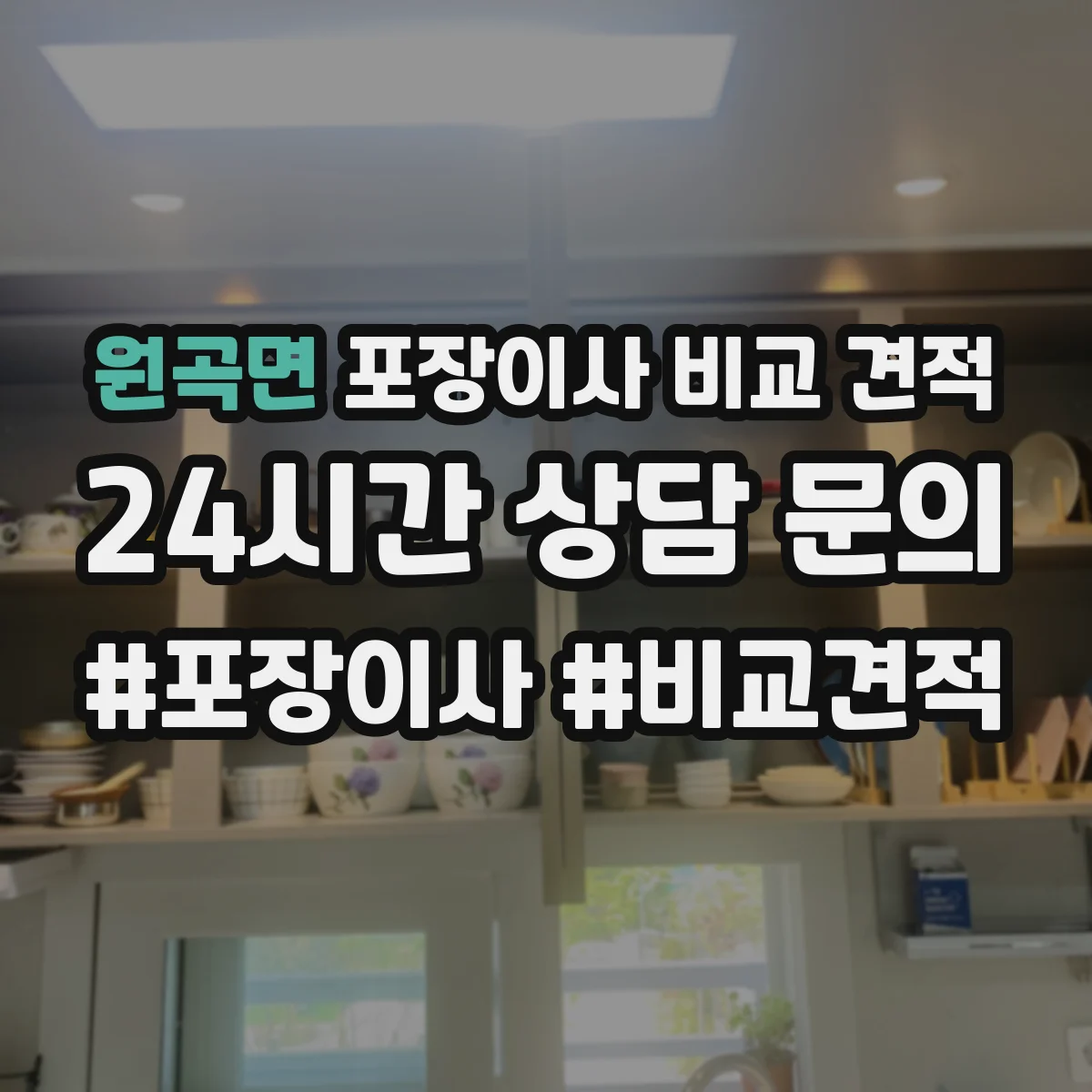 원곡면 포장이사 비교 견적