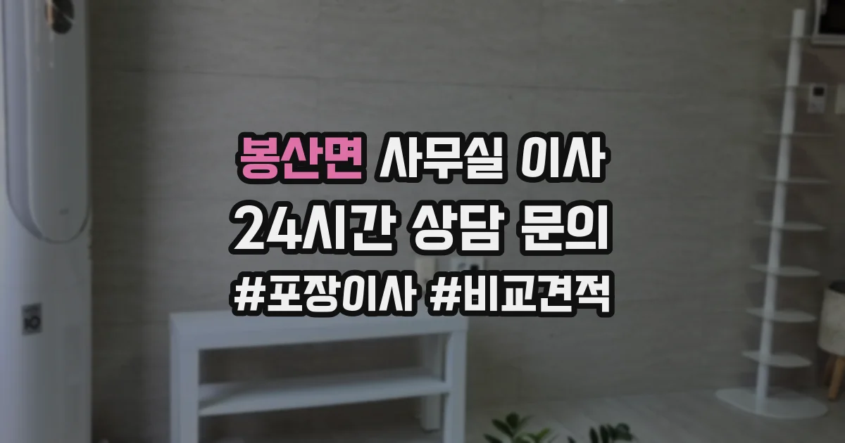 봉산면 사무실 이사