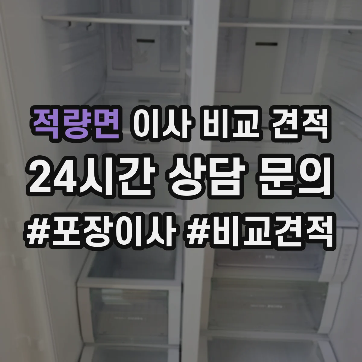 적량면 이사 비교 견적
