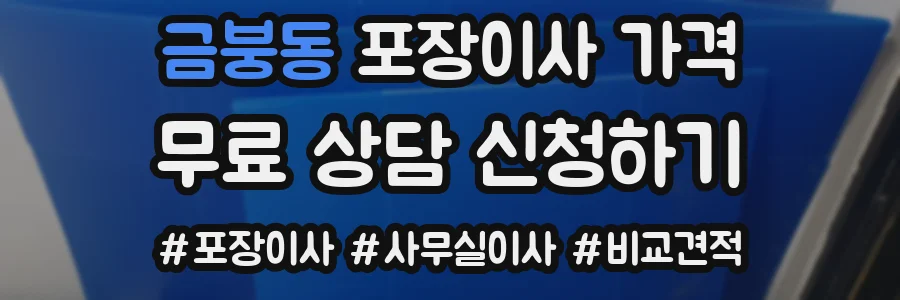 금붕동 포장이사 가격