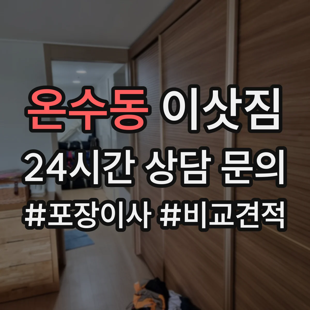 온수동 이삿짐