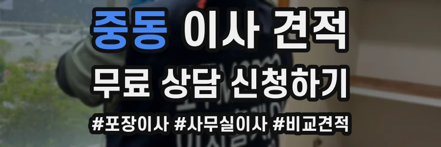 중동 이사 견적