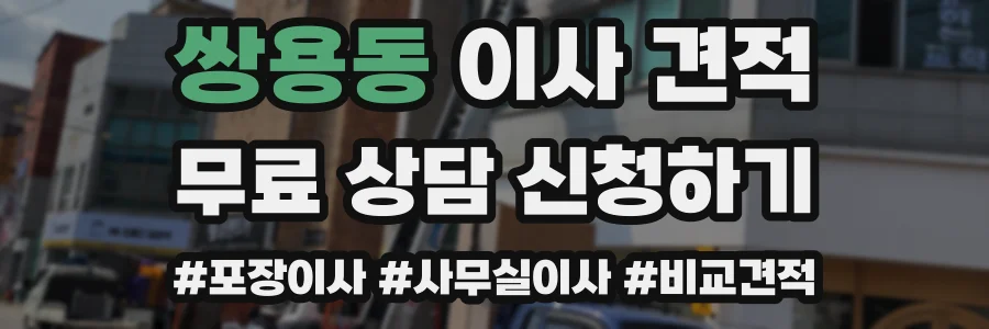 쌍용동 이사 견적