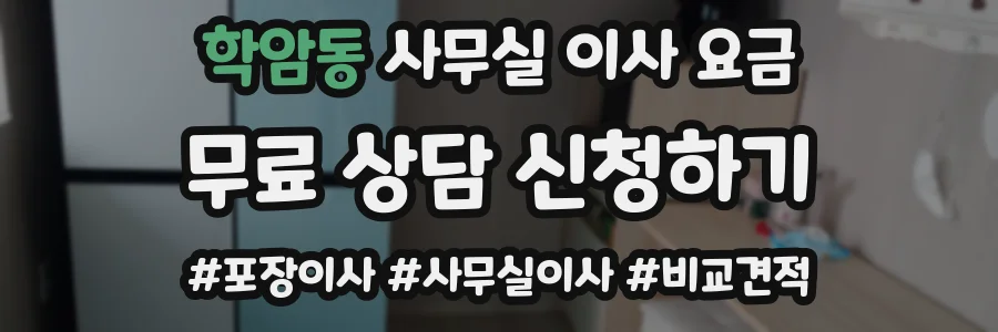 학암동 사무실 이사 요금