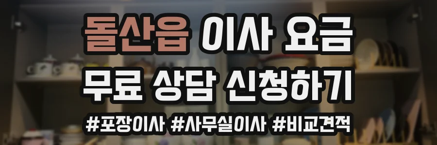 돌산읍 이사 요금