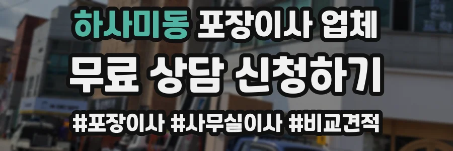 하사미동 포장이사 업체
