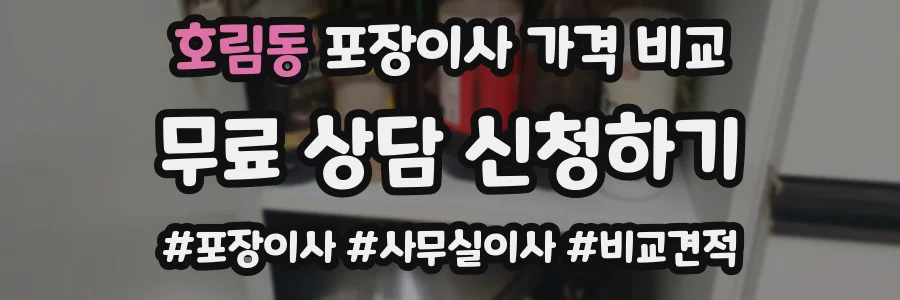 호림동 포장이사 가격 비교