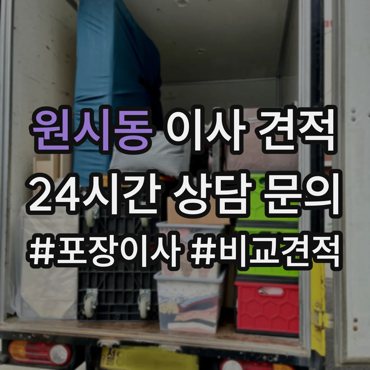 원시동 이사 견적