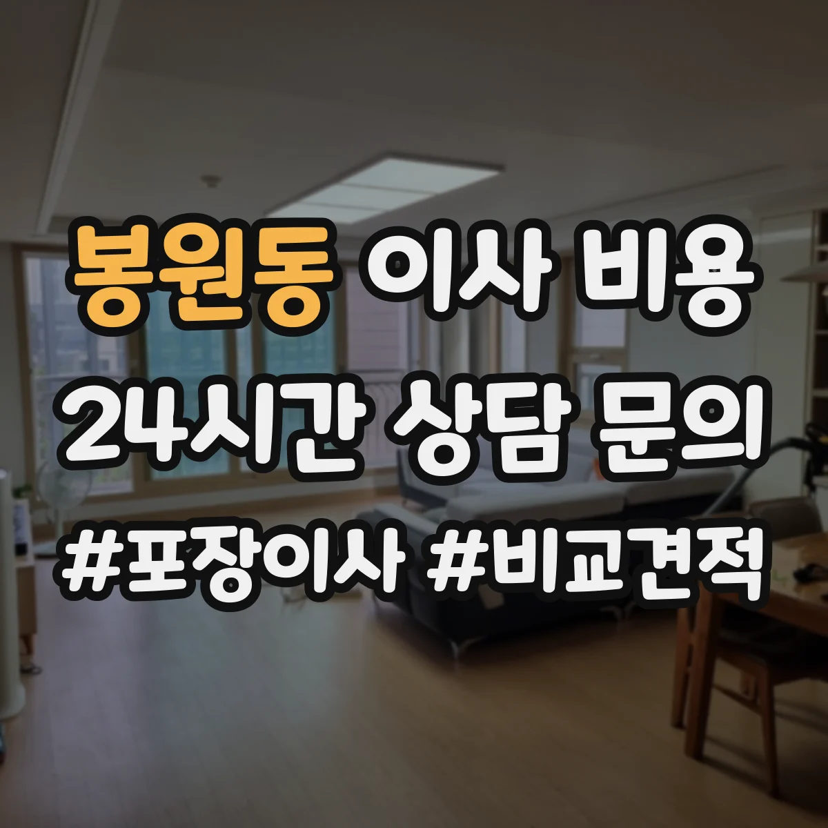 봉원동 이사 비용