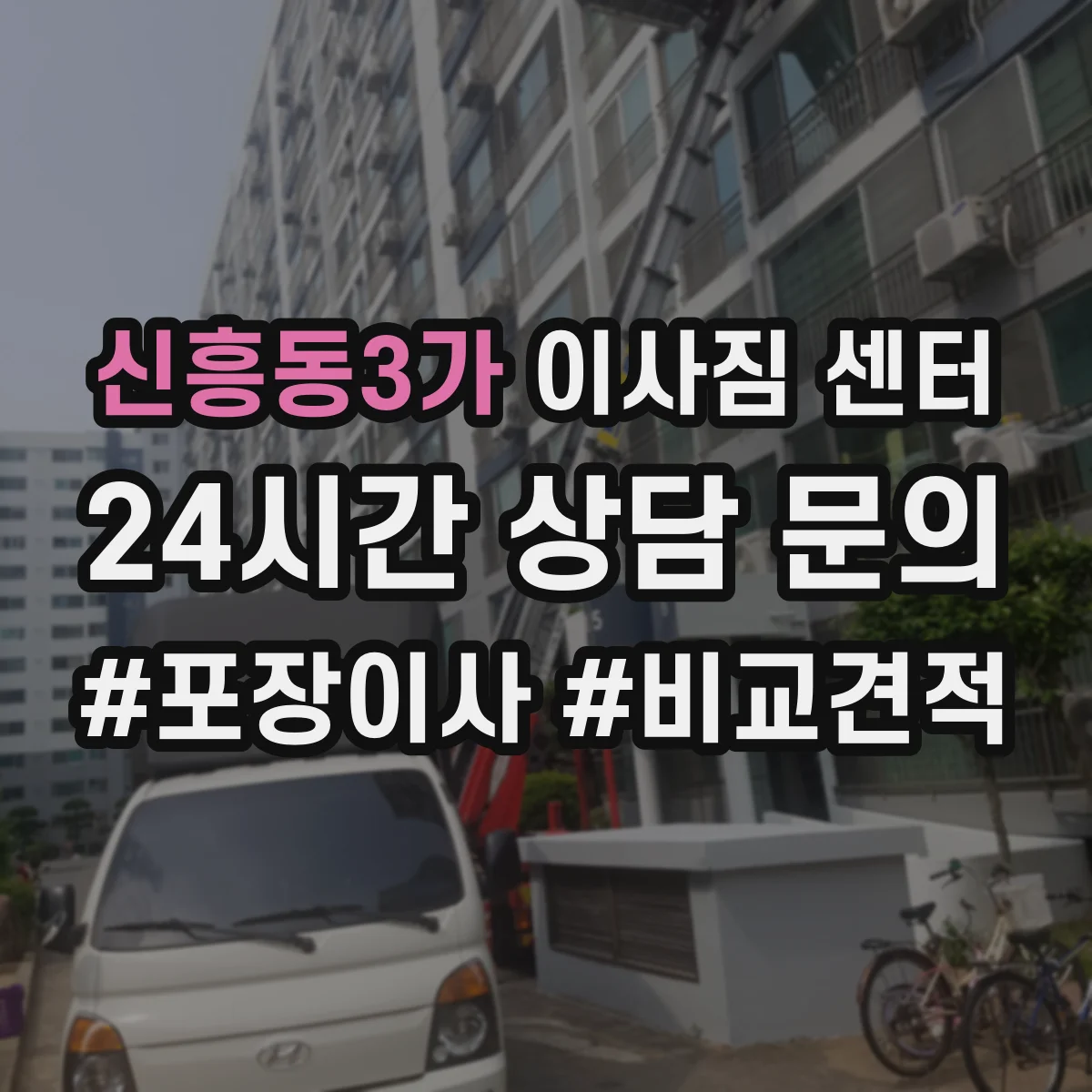 신흥동3가 이사짐 센터