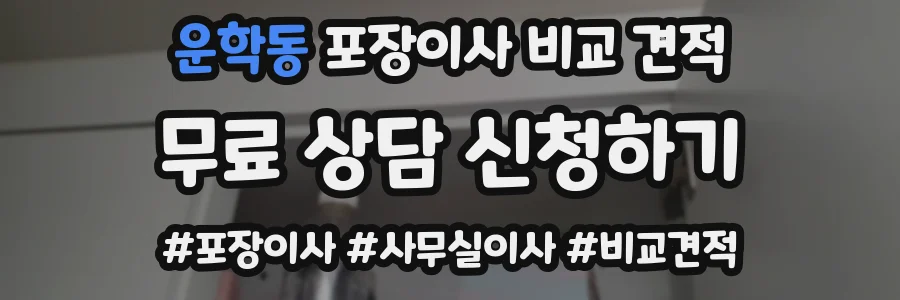운학동 포장이사 비교 견적