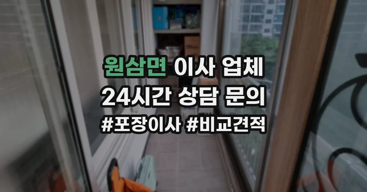 원삼면 이사 업체