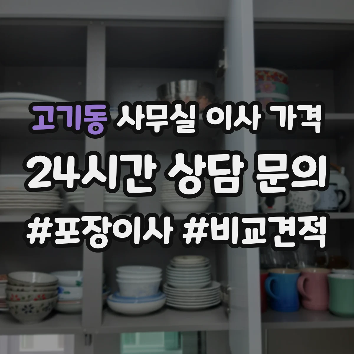 고기동 사무실 이사 가격