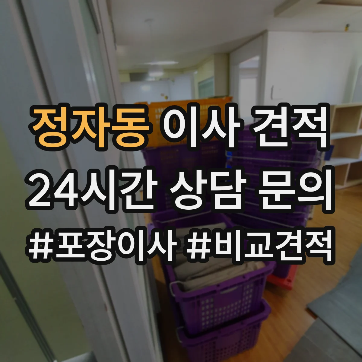 정자동 이사 견적