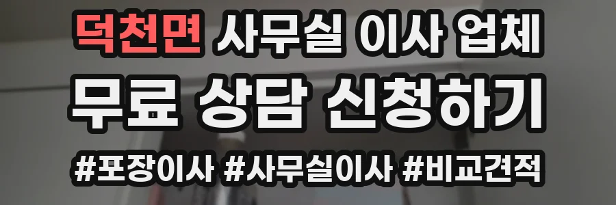 덕천면 사무실 이사 업체