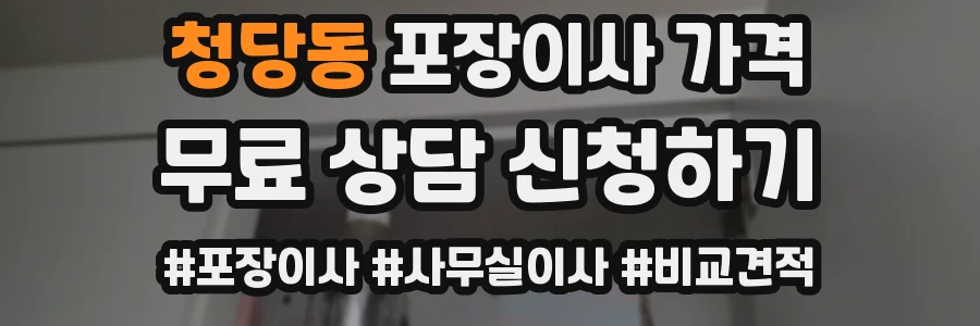 청당동 포장이사 가격