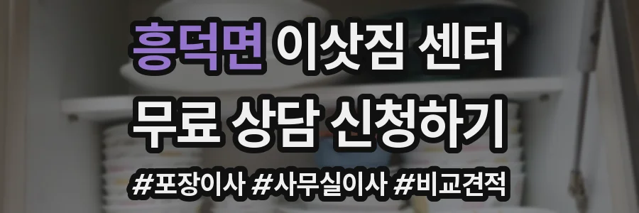 흥덕면 이삿짐 센터
