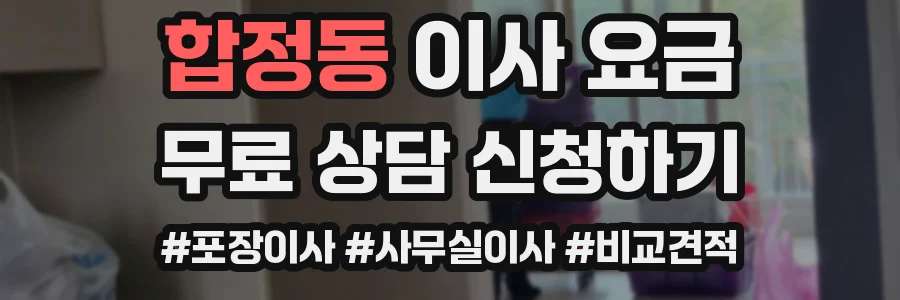 합정동 이사 요금