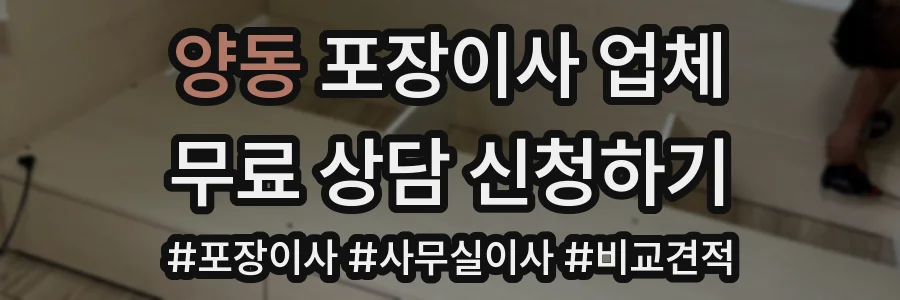 양동 포장이사 업체