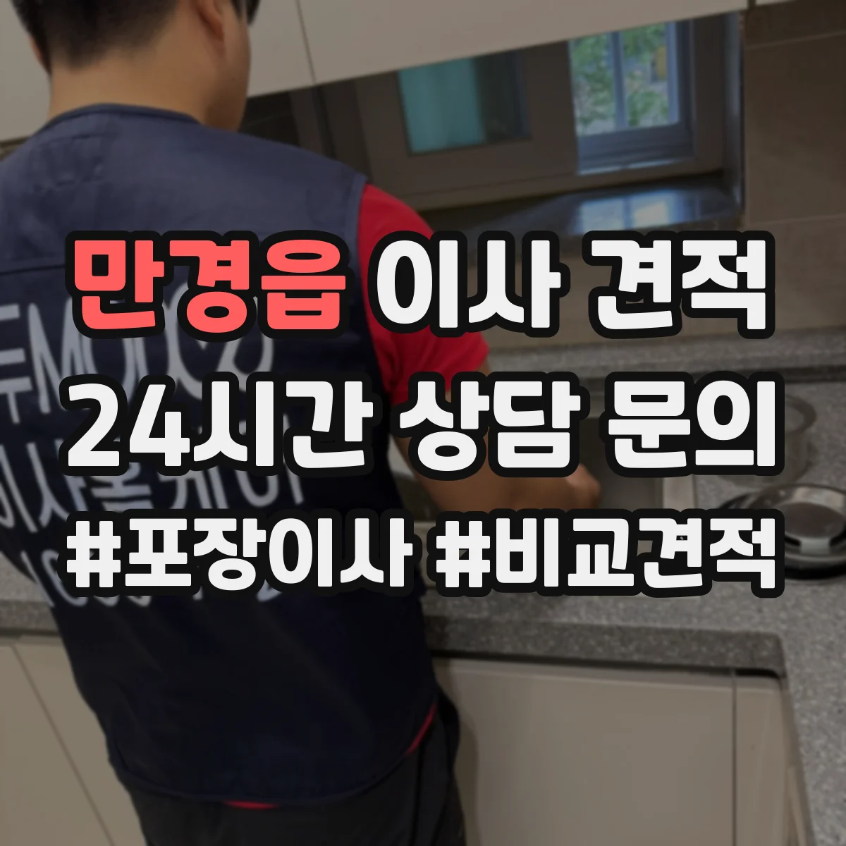 만경읍 이사 견적