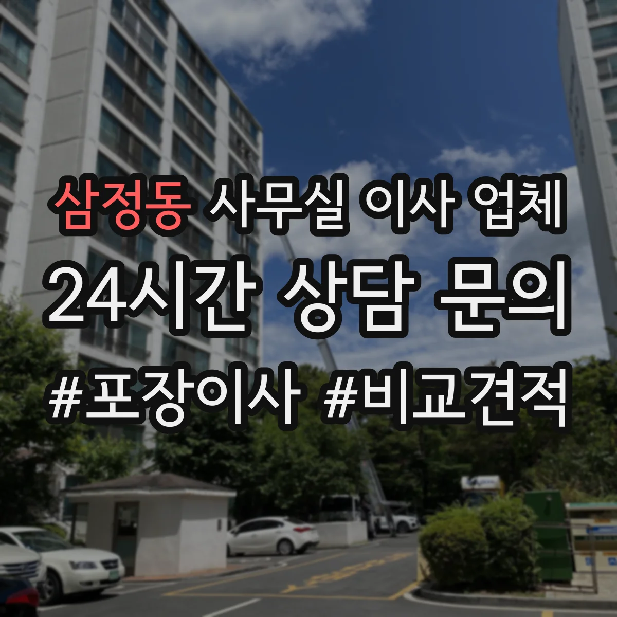 삼정동 사무실 이사 업체