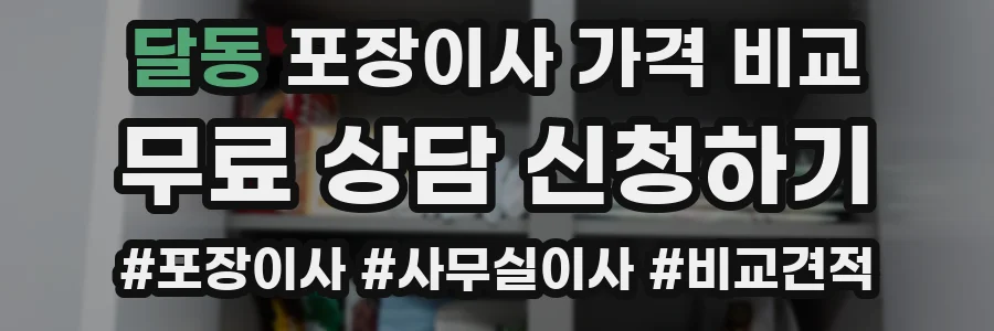 달동 포장이사 가격 비교