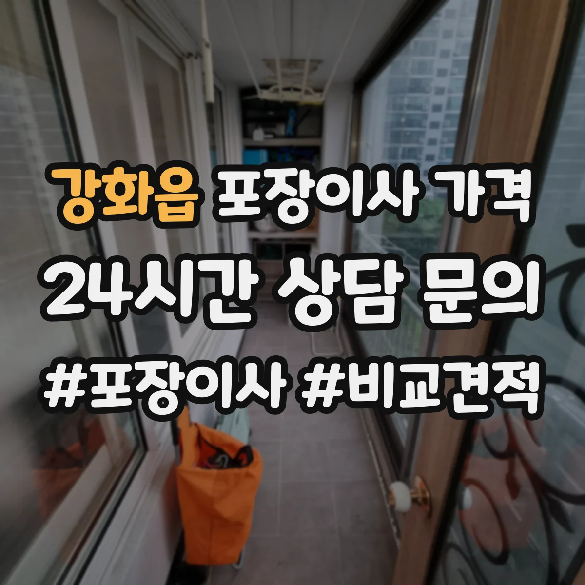 강화읍 포장이사 가격