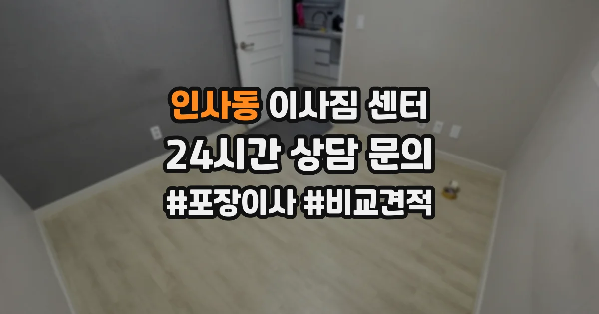 인사동 이사짐 센터