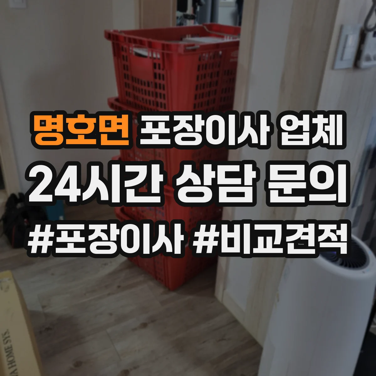 명호면 포장이사 업체