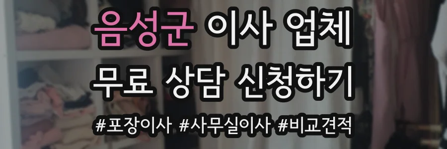 음성군 이사 업체