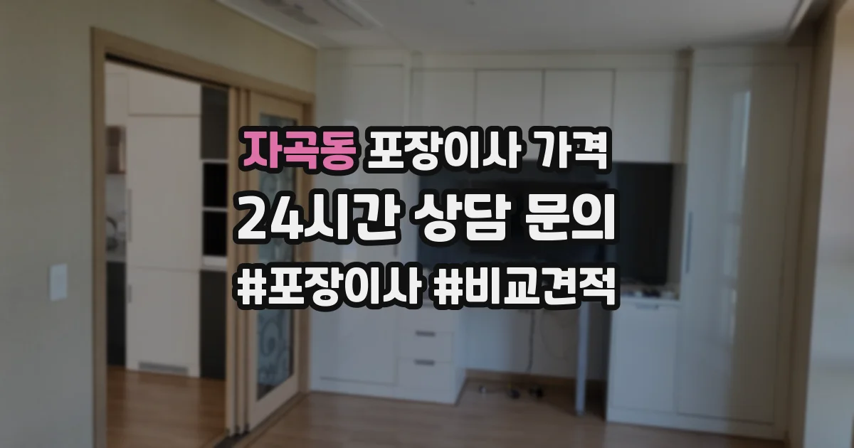 자곡동 포장이사 가격