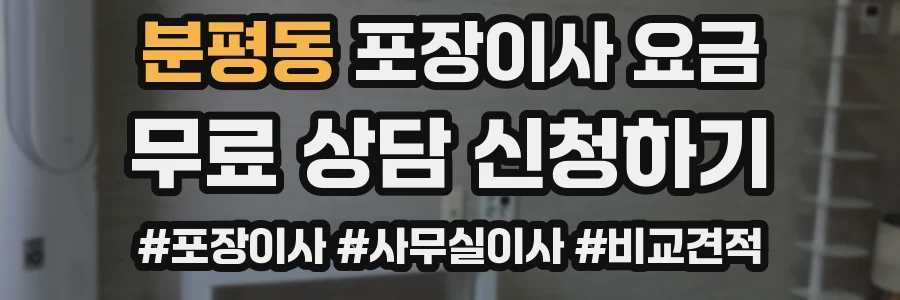 분평동 포장이사 요금