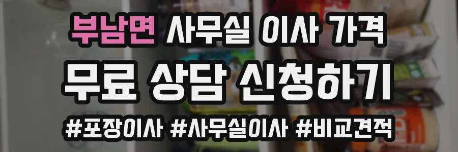 부남면 사무실 이사 가격