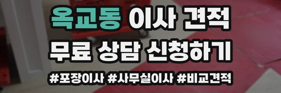 옥교동 이사 견적