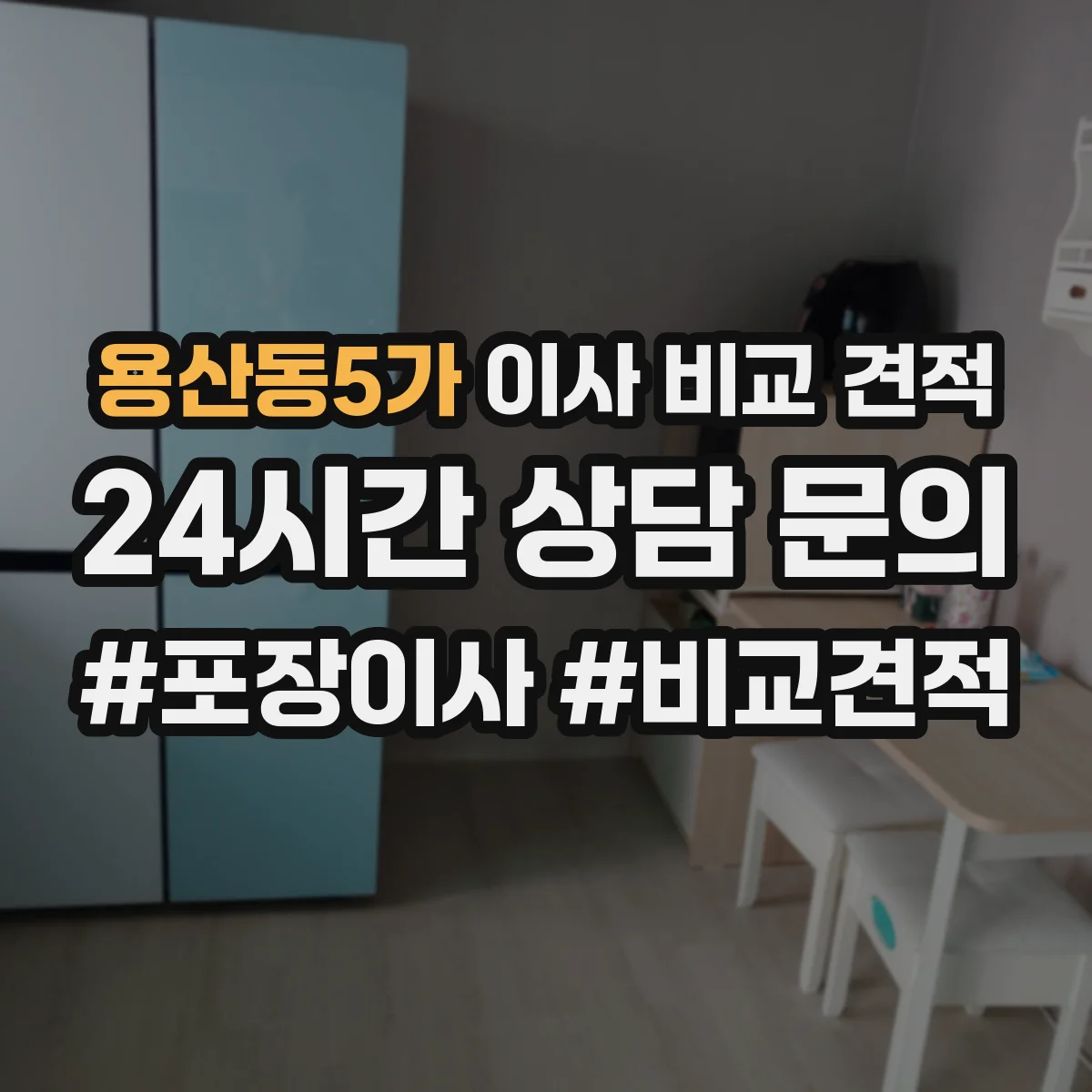 용산동5가 이사 비교 견적