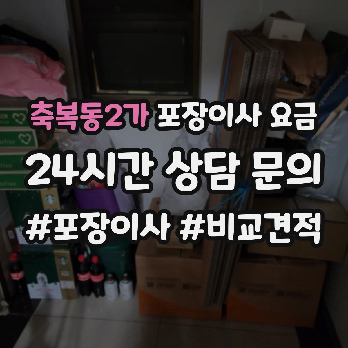 축복동2가 포장이사 요금