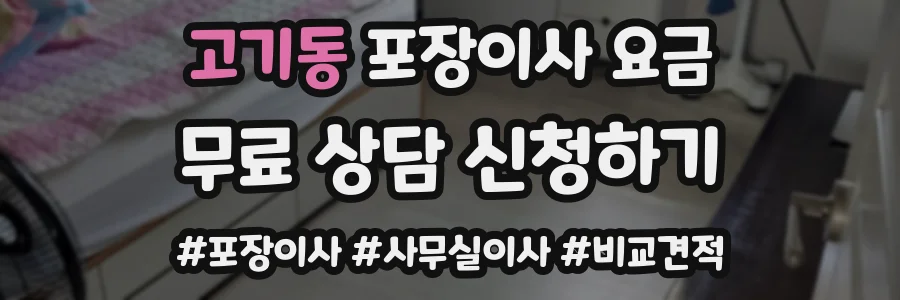 고기동 포장이사 요금