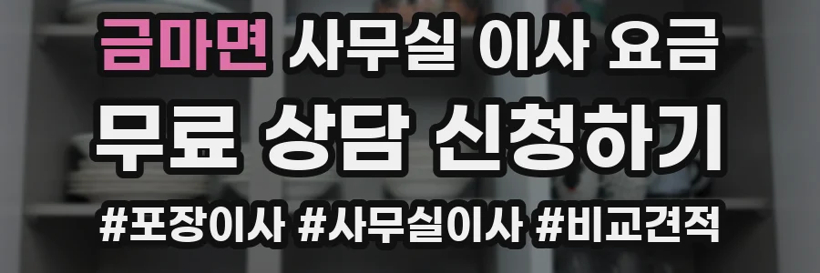 금마면 사무실 이사 요금