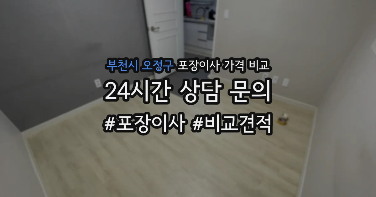 부천시 오정구 포장이사 가격 비교