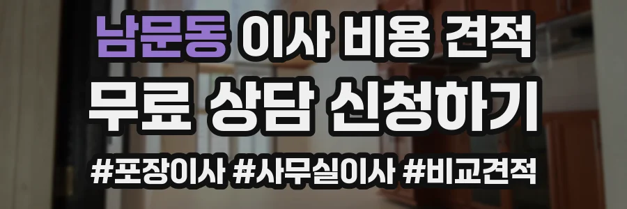 남문동 이사 비용 견적