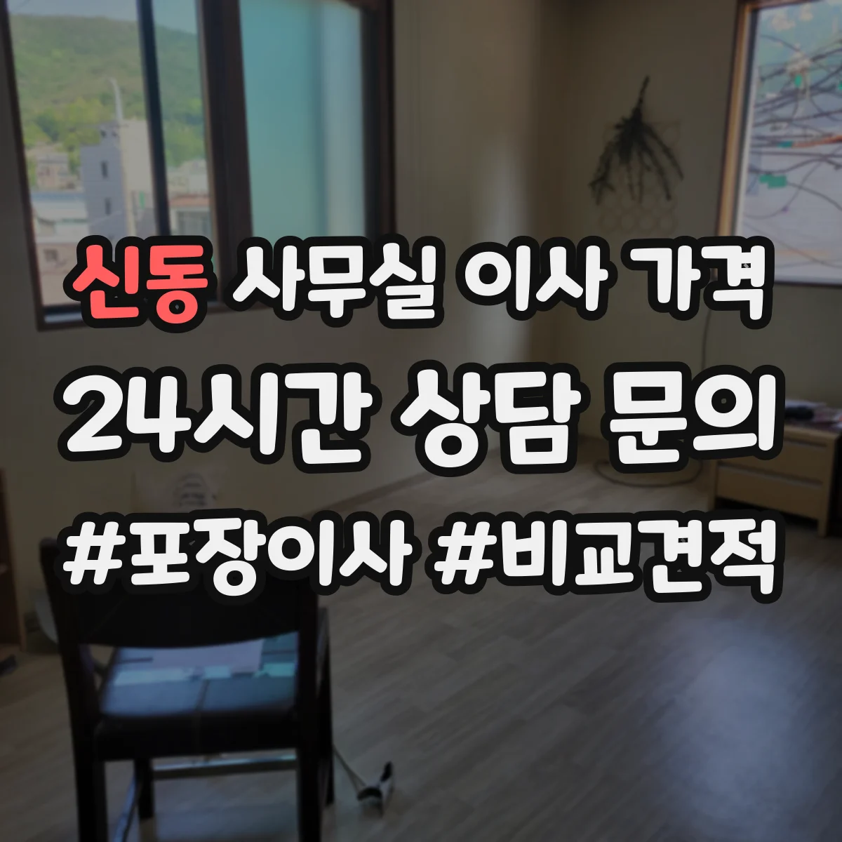 신동 사무실 이사 가격
